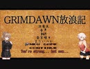 【Grim_Dawn】システム解説　第11回【Cevio実況】