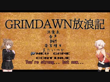 【Grim_Dawn】システム解説　第11回【Cevio実況】