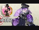 イケメン乱舞！『刀剣乱舞』実況プレイ　182