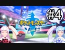 【ポケモンソード】のんびりのんびりポケモン実況part4【VOICEROID実況】