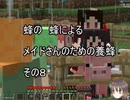 【Minecraft 】蜂の、蜂による、メイドさんのための養蜂８【1.12.2】