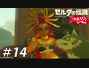 【実況】ウルリンといっしょ＃14｢族長に不敬しかはたらかない英傑｣【BotW】