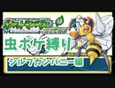 part10 【ポケモン実況】大切な虫ポケが燃やされました・・・【リーフグリーン虫ポケ縛り】