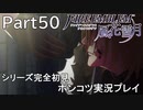 【シリーズ完全初見】FIRE EMBLEM 風花雪月　Part50 【ポンコツ実況プレイ】