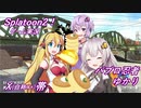 【Splatoon2】パブロ忍者ゆかり_part9【VOICEROID実況】