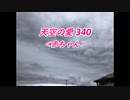天空の愛340赤ちゃん