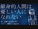 【鏡音レンAppend】献身的人間は優しい人になれない【カバー】