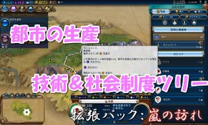 #4【シヴィライゼーション6　嵐の訪れ】拡張パック入り完全版　初心者向け解説プレイで築く日本帝国　PS4とXbox One版発売記念！【実況】