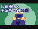世界の果てまで行ってみよう！　片道勇者+実況プレイ第56回