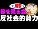 「桜を見る会」に反社会的勢力 - 窮地の安倍首相はいよいよ「解散」？
