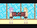 漫才　桃太郎【VOICEROID劇場】