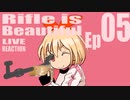 ▶Live Reaction◀Rifle is Beautiful Ep05