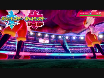 【ポケモン剣盾】究極トレーナーへの道Act6【エースバーン】