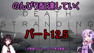 【DeathStranding】のんびり配達していく12.5【Voiceroid実況】