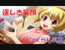 【ひぐらしのなく頃に 祭 実況part.164】乗り越えた悲しみ