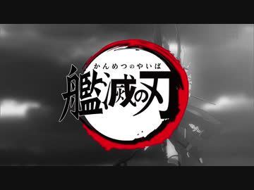 MAD　アズールレーン　艦滅の刃