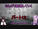 【DeathStranding】のんびり配達していく13【Voiceroid実況】