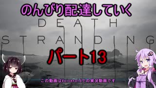 【DeathStranding】のんびり配達していく13【Voiceroid実況】