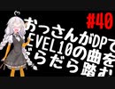 【VOICEROID実況】おっさんがDPでLEVEL10の曲をだらだら踏む【DDR A20】#40