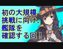 【艦これ】Pが新米提督に着任しました。#53【今年度一の大イベに向けて！】