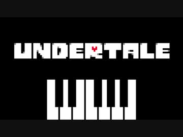〔 Undertale ピアノ〕 Scratching the Surface