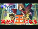 二ノ国　白き聖杯の女王　Part.1