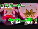 【ゆっくり実況】ターフタウンのジムリーダーヤローに挑戦だ！