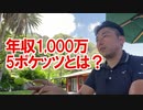 年収1,000万「5ポケッツ」とは？