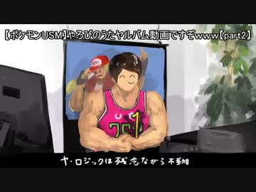 【ポケモンUSM】やろびのうたヤルバム動画ですぞｗｗｗ【part2】