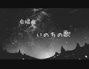 いのちの歌ー合唱曲ー