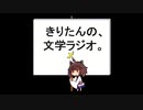 【第二十五回】きりたんの、文学ラジオ。 【宮沢賢治】