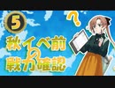 【艦これ】AC提督は本家提督も始めたようです part5【実況】