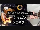 【ソロギター】クマムシ「あったかいんだからぁ♪」をアコギで弾いてみた