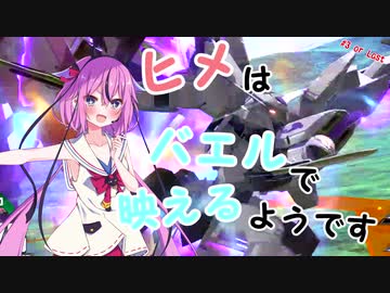 【EXVS2】ヒメはバエルで映えるようです ＃3orLast【鳴花ーズ】