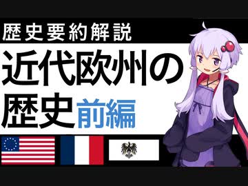 【歴史要約解説】近代ヨーロッパの歴史　前編