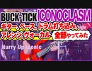 BUCK-TICK / ICONOCLASM全部やってみた