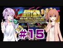 ゆかり&ささらの聖闘士星矢 聖域十二宮編【Part15】