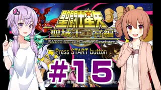 ゆかり&ささらの聖闘士星矢 聖域十二宮編【Part15】