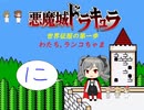 【im@s×悪魔城すぺしゃる　ぼくドラキュラくん】　わたち　ランコちゃま　②