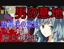 【相州戦神館學園 八命陣】 夢の世界で巻き起こるバトルロワイアル ＃139