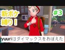 新ポケ縛り完全初見プレイ！　#3【ポケットモンスター剣盾】