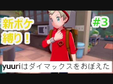 新ポケ縛り完全初見プレイ！　#3【ポケットモンスター剣盾】