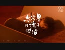 華晨宇「火星の子との対話（和火星的孩子对话）」MV 4枚目のアルバム「新世界NEW WORLD」に収録