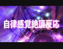 自律感覚絶頂反応　あべりょう　フジテレビ「Tune」エンディング曲「キミの一番の成功体験」