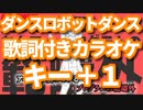 【キー＋１】ダンスロボットダンス オフボーカル【offVocal/ニコカラオケ】