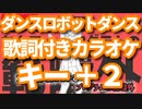 【キー＋２】ダンスロボットダンス オフボーカル【offVocal/ニコカラオケ】