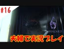 【夫婦で】いつかはやってみたいダイナミック出社→即時退社【バイオハザード6】＃１６