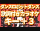 【キー＋３】ダンスロボットダンス オフボーカル【offVocal/ニコカラオケ】