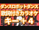 【キー＋４】ダンスロボットダンス オフボーカル【offVocal/ニコカラオケ】