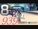 初日から始める！日刊マリオカート8DX実況プレイ939日目